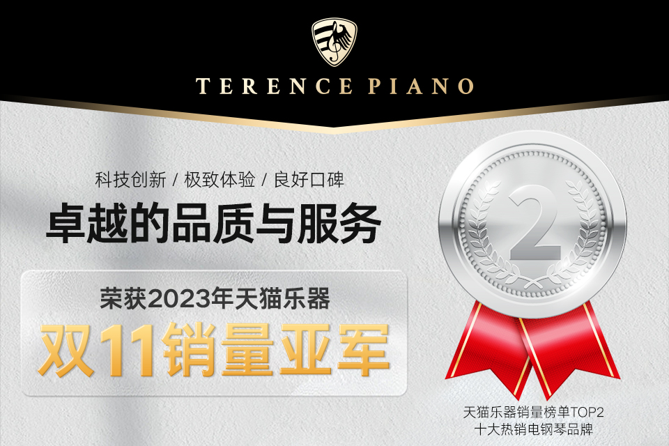 恭喜TERENCE榮獲2023年天貓樂器雙11銷量亞軍！